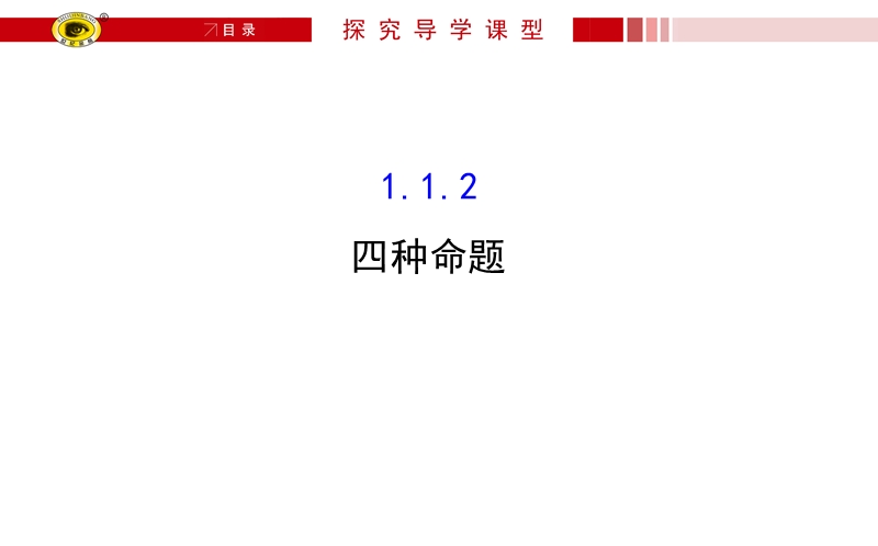 【课时讲练通】人教a版高中数学选修1-1课件：1.1.2 四 种 命 题（探究导学课型）.ppt_第1页