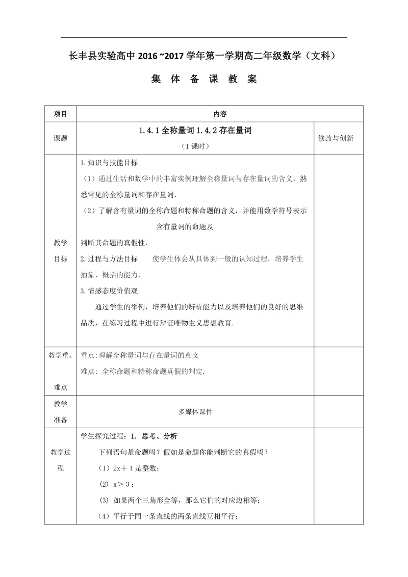 安徽省2017年人教版高中数学选修1-1教案：1.4.1全称量词1.4.2存在量词.doc_第1页