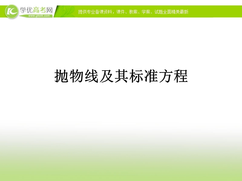 【课时讲练通】2017版（人教版）高中数学选修1-1（课件）：2.3 抛 物 线 抛物线及其标准方程（1）.ppt_第1页