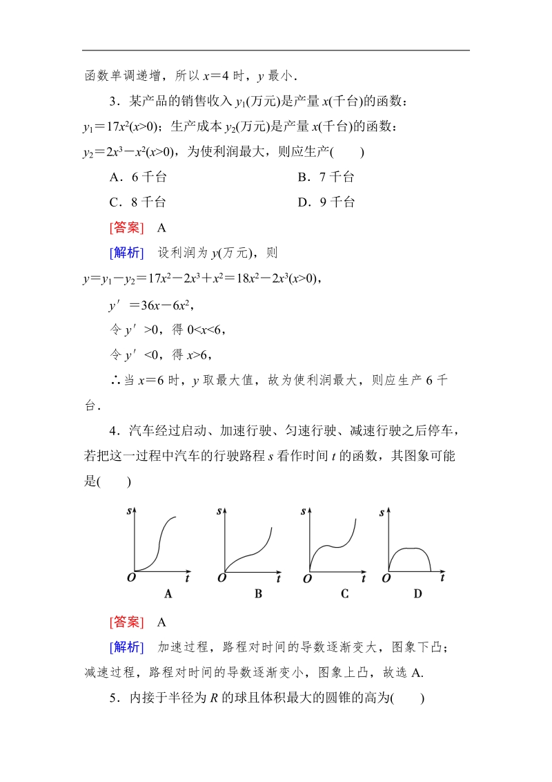 高中《成才之路》高中数学人教a选修1-1课后强化作业：3-4生活中的优化问题举例（word有详解答案）.doc_第2页