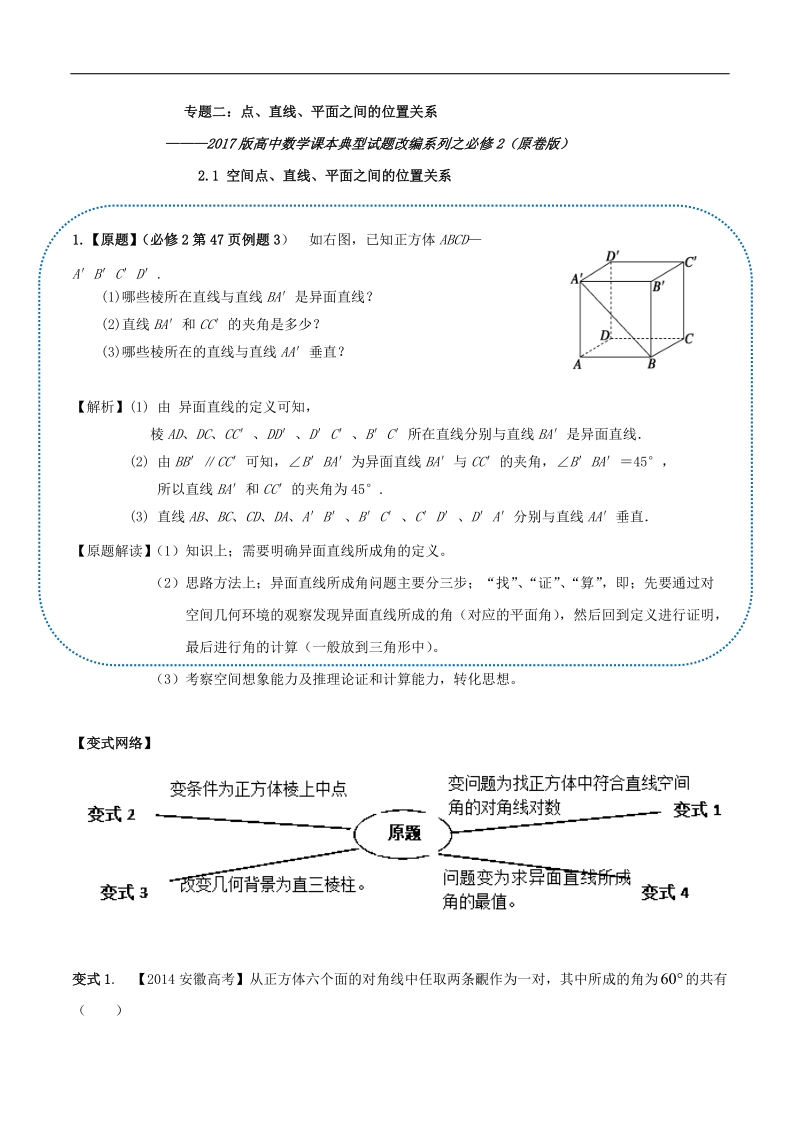 专题02 空间点、直线、平面之间的位置关系-万变不离其宗2017版高中数学课本典型试题改编系列（必修2） word版含解析.doc_第1页