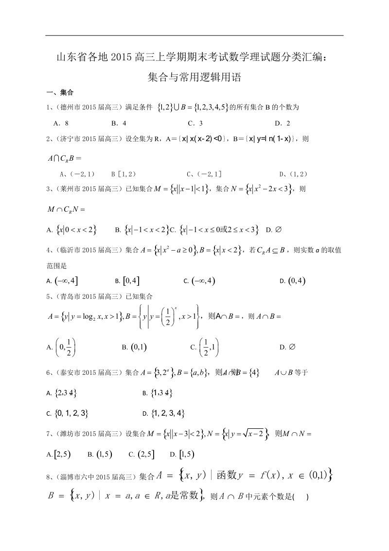 山东省各地高三上学期期末考试数学理试题分类汇编：集合与常用逻辑用语.doc_第1页