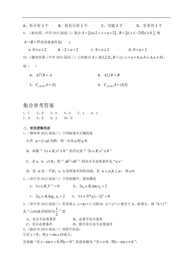 山东省各地高三上学期期末考试数学理试题分类汇编：集合与常用逻辑用语.doc_第2页