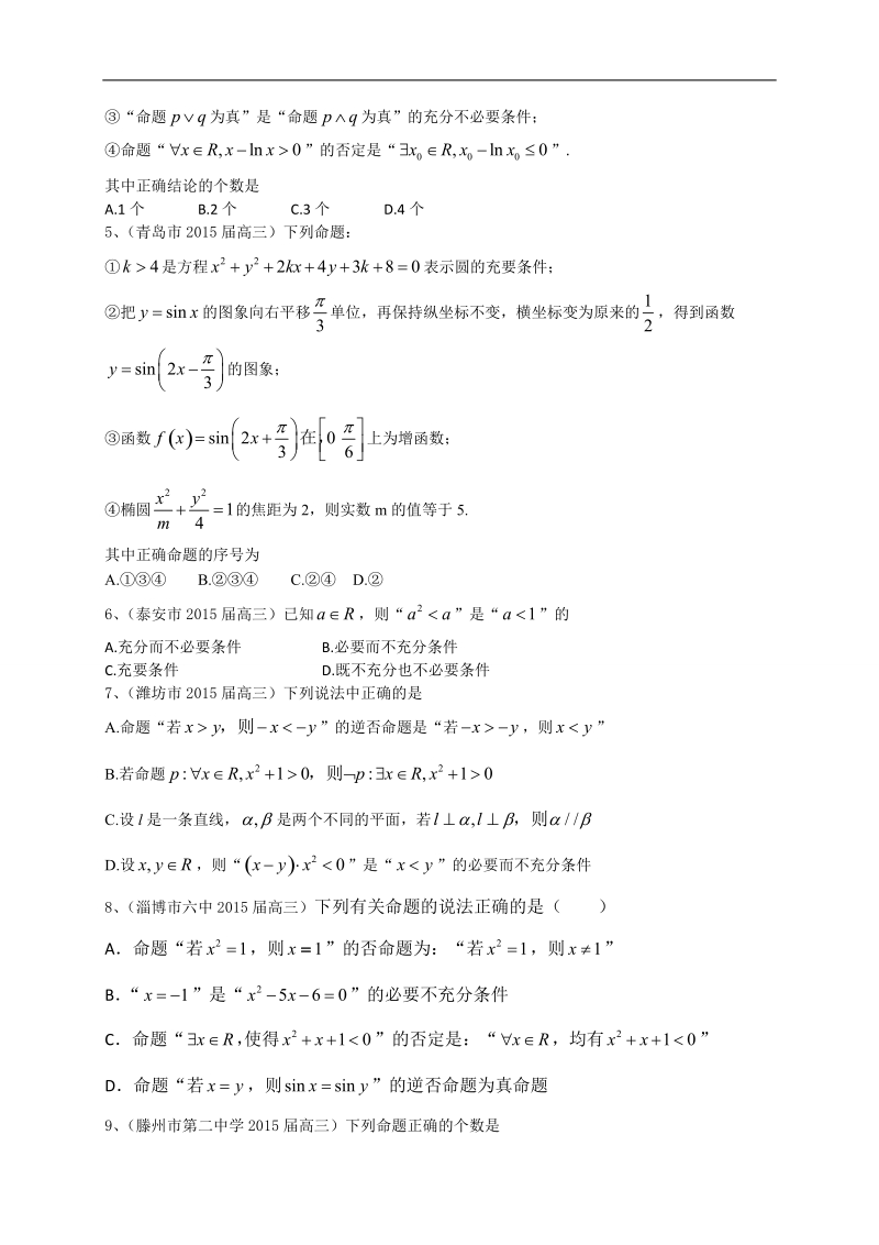 山东省各地高三上学期期末考试数学理试题分类汇编：集合与常用逻辑用语.doc_第3页