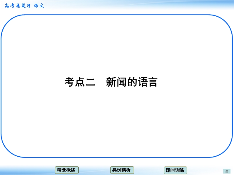 高考语文一轮复习课件：7.2新闻访谈 考点二 新闻的语言（人教版）.ppt_第1页