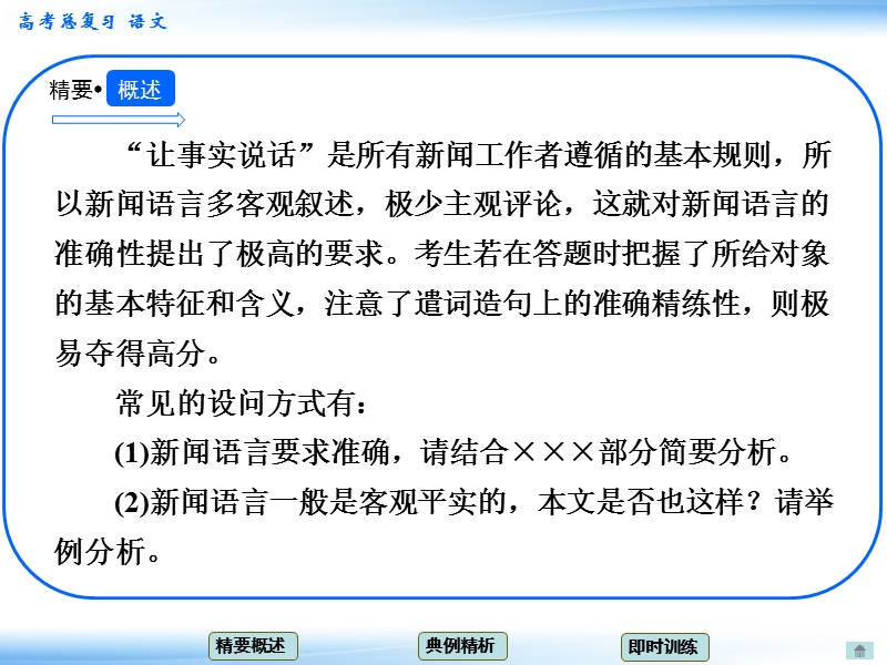 高考语文一轮复习课件：7.2新闻访谈 考点二 新闻的语言（人教版）.ppt_第2页