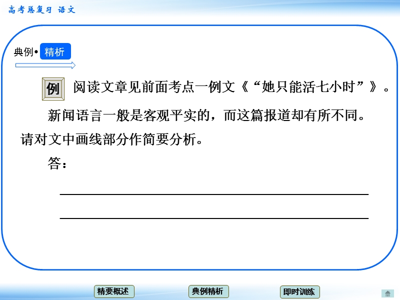 高考语文一轮复习课件：7.2新闻访谈 考点二 新闻的语言（人教版）.ppt_第3页