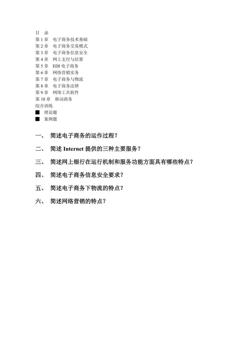 电子商务概论习题.doc_第1页