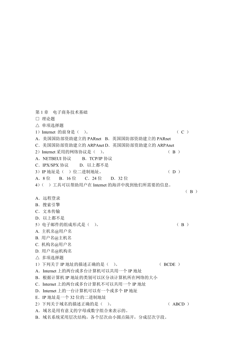 电子商务概论习题.doc_第2页