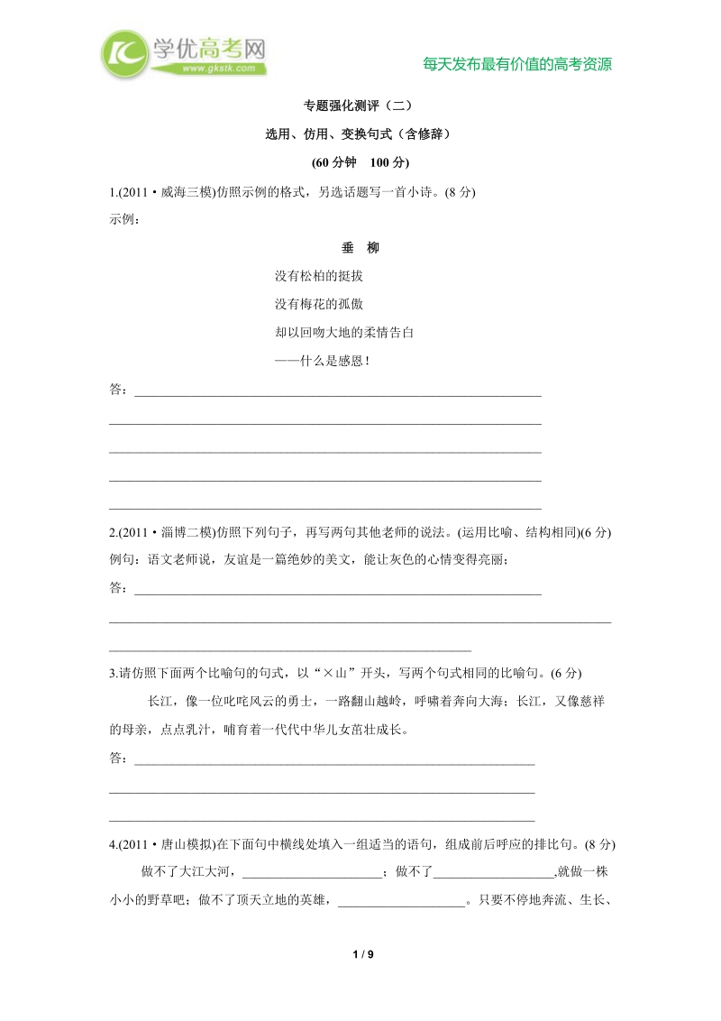 备战高考语文复习专题强化测评(二) 选用、仿用、变换句式（含修辞）（新人教版）.doc_第1页