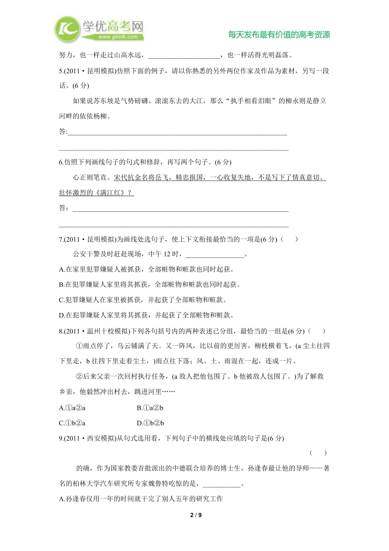 备战高考语文复习专题强化测评(二) 选用、仿用、变换句式（含修辞）（新人教版）.doc_第2页