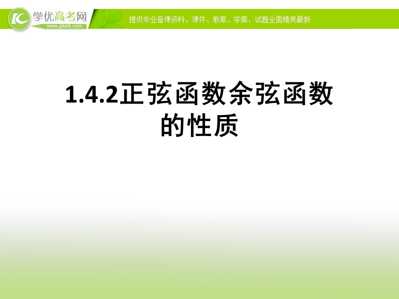 【优选整合】人教版高中数学必修四第一章+1.4.2+正弦函数、余弦函数的性质（二）+【课件】+（共21张ppt）.ppt_第1页