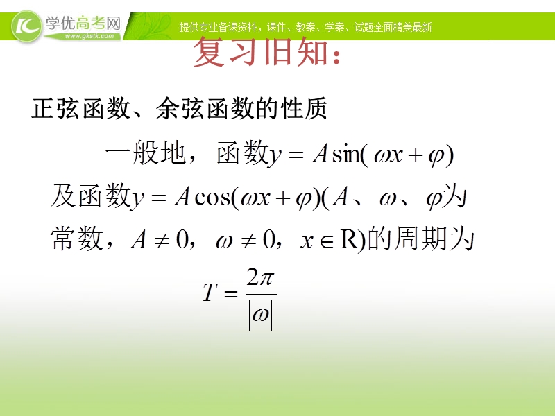 【优选整合】人教版高中数学必修四第一章+1.4.2+正弦函数、余弦函数的性质（二）+【课件】+（共21张ppt）.ppt_第2页