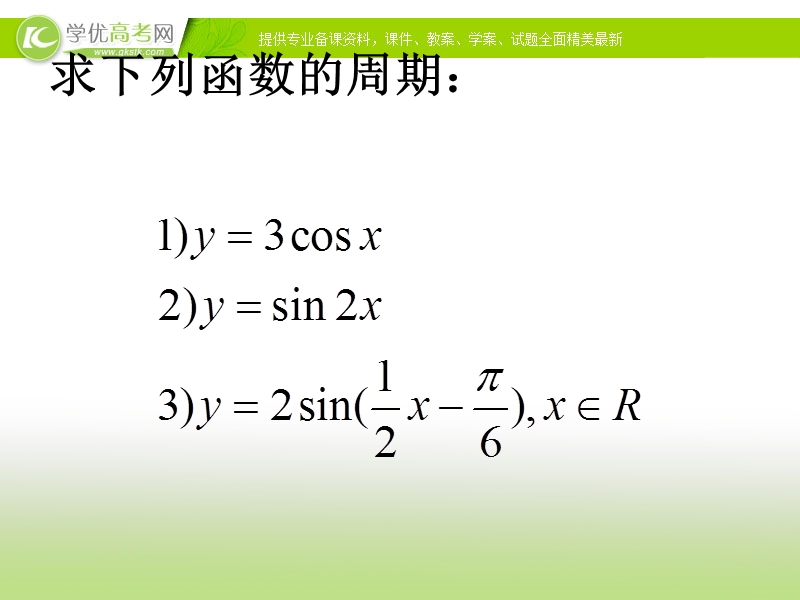 【优选整合】人教版高中数学必修四第一章+1.4.2+正弦函数、余弦函数的性质（二）+【课件】+（共21张ppt）.ppt_第3页