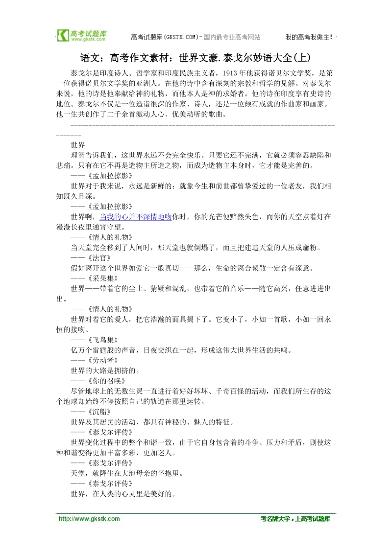 高考作文素材 世界文豪篇：泰戈尔妙语大全1.doc_第1页