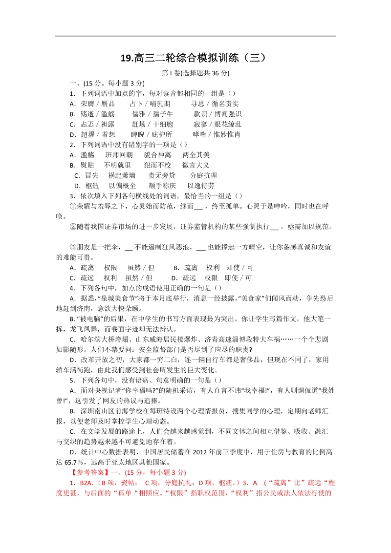 山东省高三语文二轮复习 综合模拟训练（三）.doc_第1页