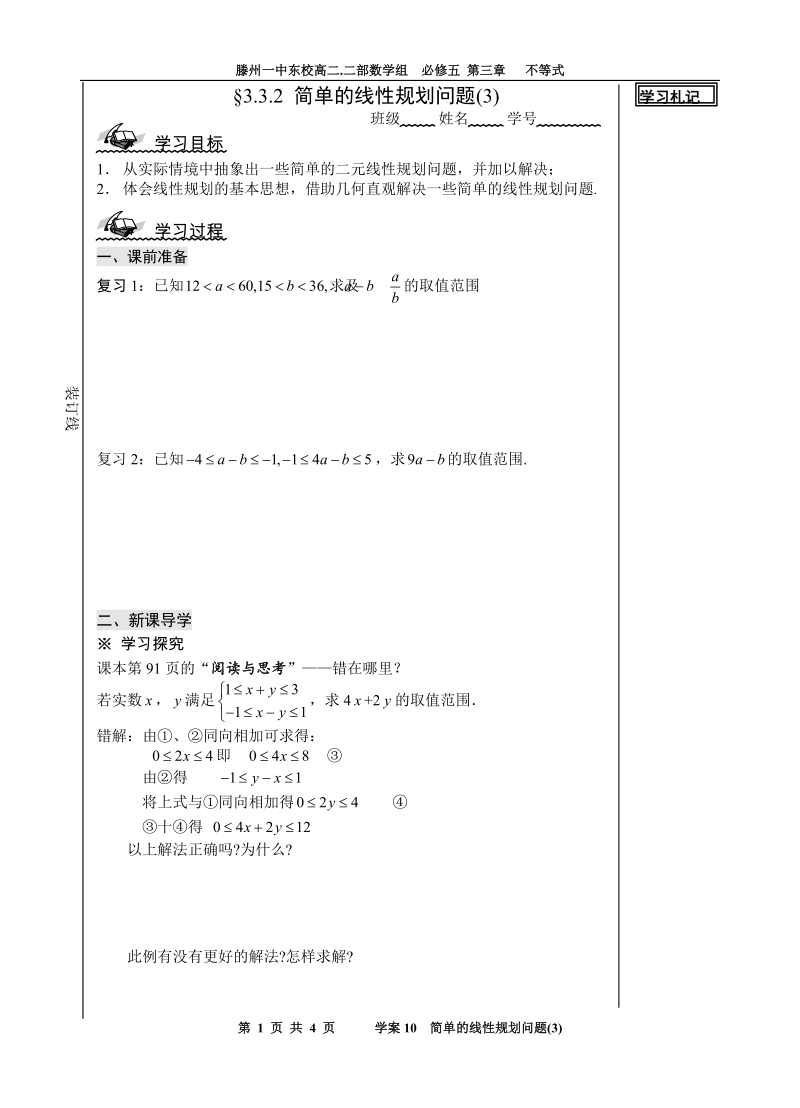 山东省滕州市第一中学东校人教a版必修5数学导学案：3.3.2 简单的线性规划问题(3).doc_第1页