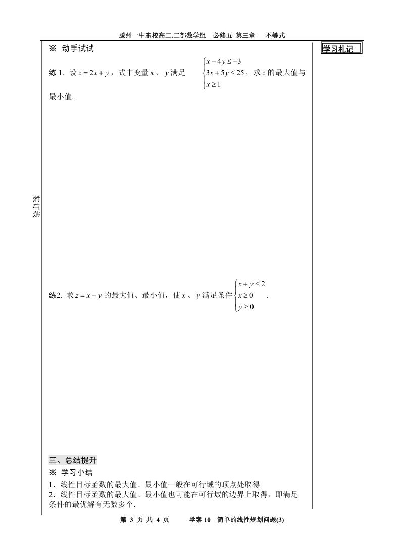 山东省滕州市第一中学东校人教a版必修5数学导学案：3.3.2 简单的线性规划问题(3).doc_第3页