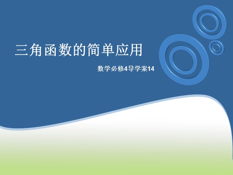 广东省佛山市人教a版高一数学 必修四1.6三角函数的简单应用 课件.ppt_第1页