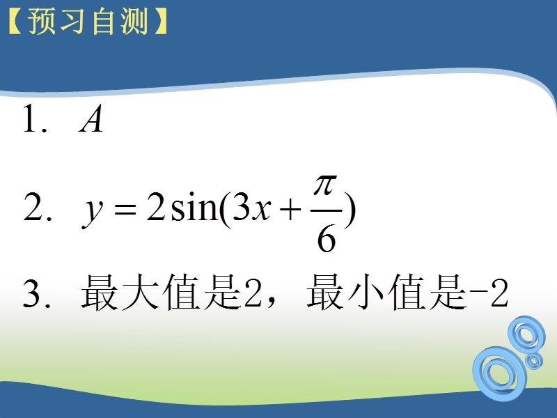 广东省佛山市人教a版高一数学 必修四1.6三角函数的简单应用 课件.ppt_第3页