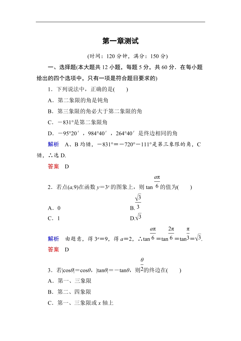 【名师一号】新课标a版高中数学必修4：第1章三角函数 单元同步测试（含解析）.doc_第1页