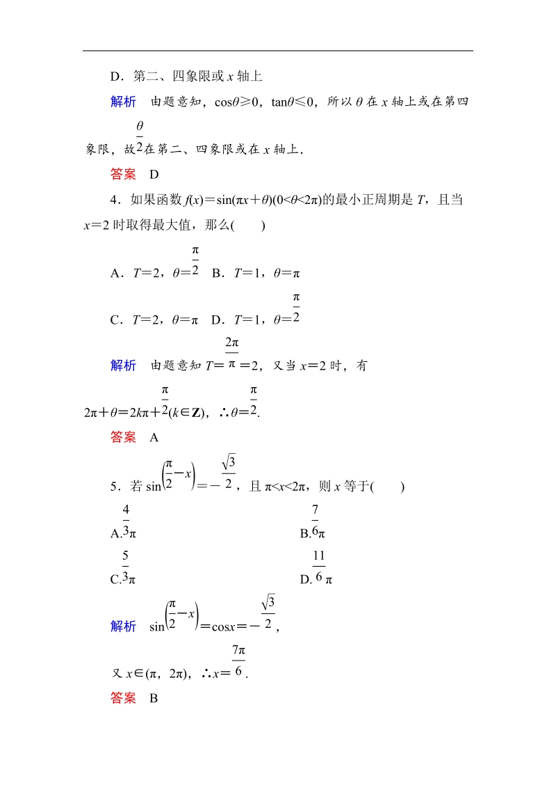 【名师一号】新课标a版高中数学必修4：第1章三角函数 单元同步测试（含解析）.doc_第2页