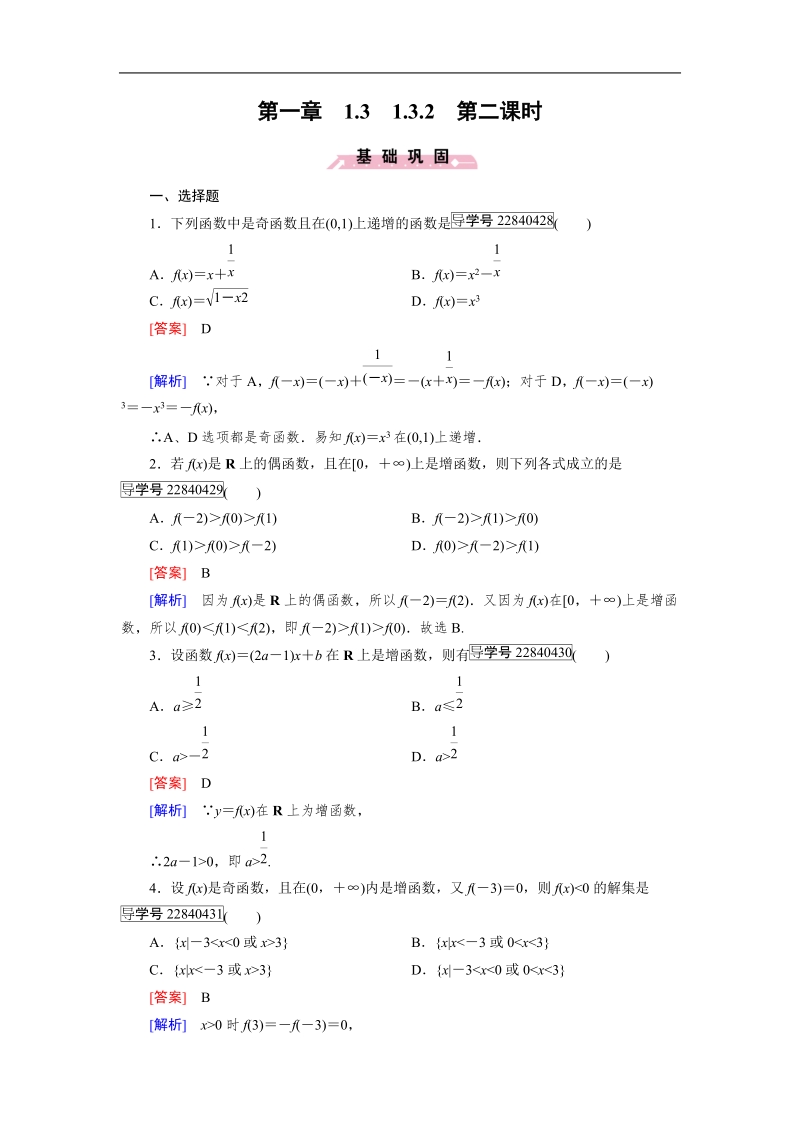 【成才之路】2016年秋高中数学必修1（人教a版）同步习题：1.3.2 第2课时.doc_第1页