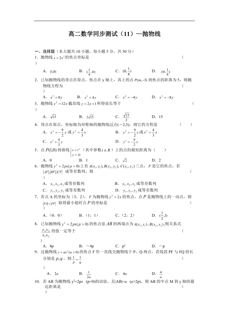 《抛物线》同步练习2（新人教a版选修1-1）.doc_第1页