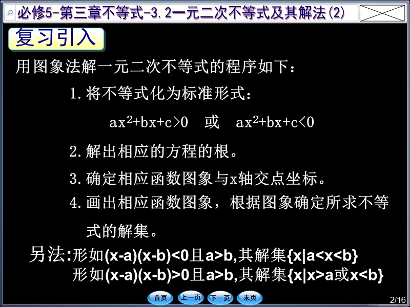 【世纪金榜】2017春人教a版高中数学必修五课件：3.2 第2课时 一元二次不等式及其解法习题课1 .ppt_第2页