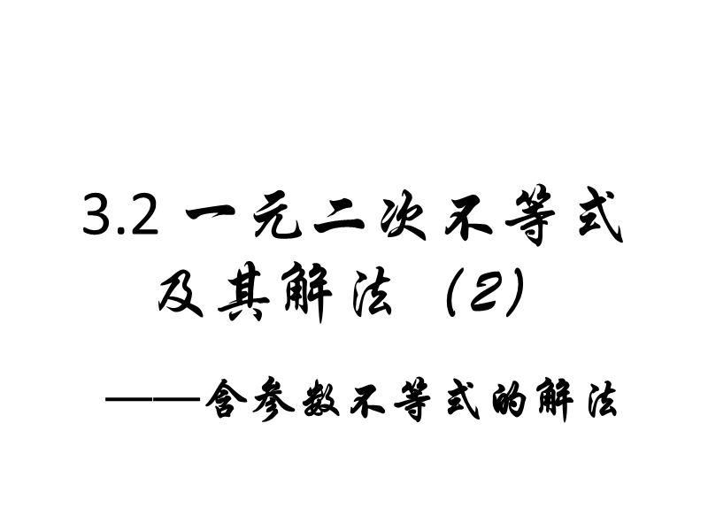 2016年秋高中数学人教a版必修5精品课件：3.2一元二次不等式及其解法（2）含参数一元二次不等式的解法.ppt_第1页