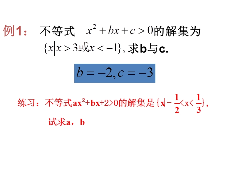 2016年秋高中数学人教a版必修5精品课件：3.2一元二次不等式及其解法（2）含参数一元二次不等式的解法.ppt_第2页