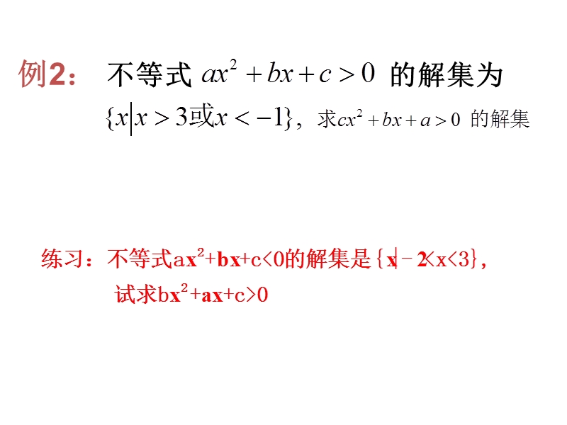 2016年秋高中数学人教a版必修5精品课件：3.2一元二次不等式及其解法（2）含参数一元二次不等式的解法.ppt_第3页