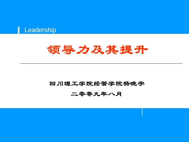 盐业公司--领导概述.ppt_第1页