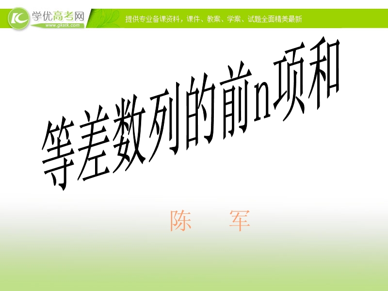 浙江省2017学年高一数学人教a版课件 必修五第二章2.3等差数列的前n项和课件（共11张ppt）.ppt_第1页