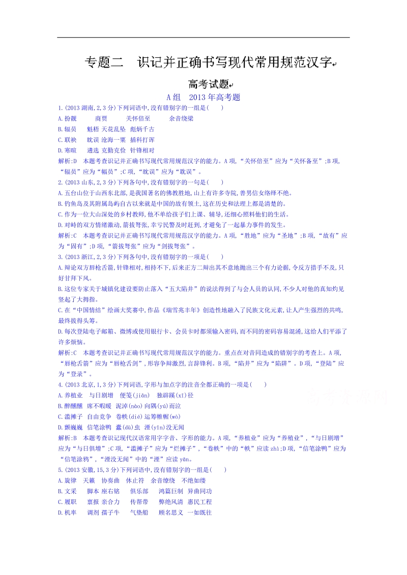 福建省人教版高三语文一轮复习专题汇编：专题二 识记并正确书写现代常用规范汉字 word版含答案.doc_第1页