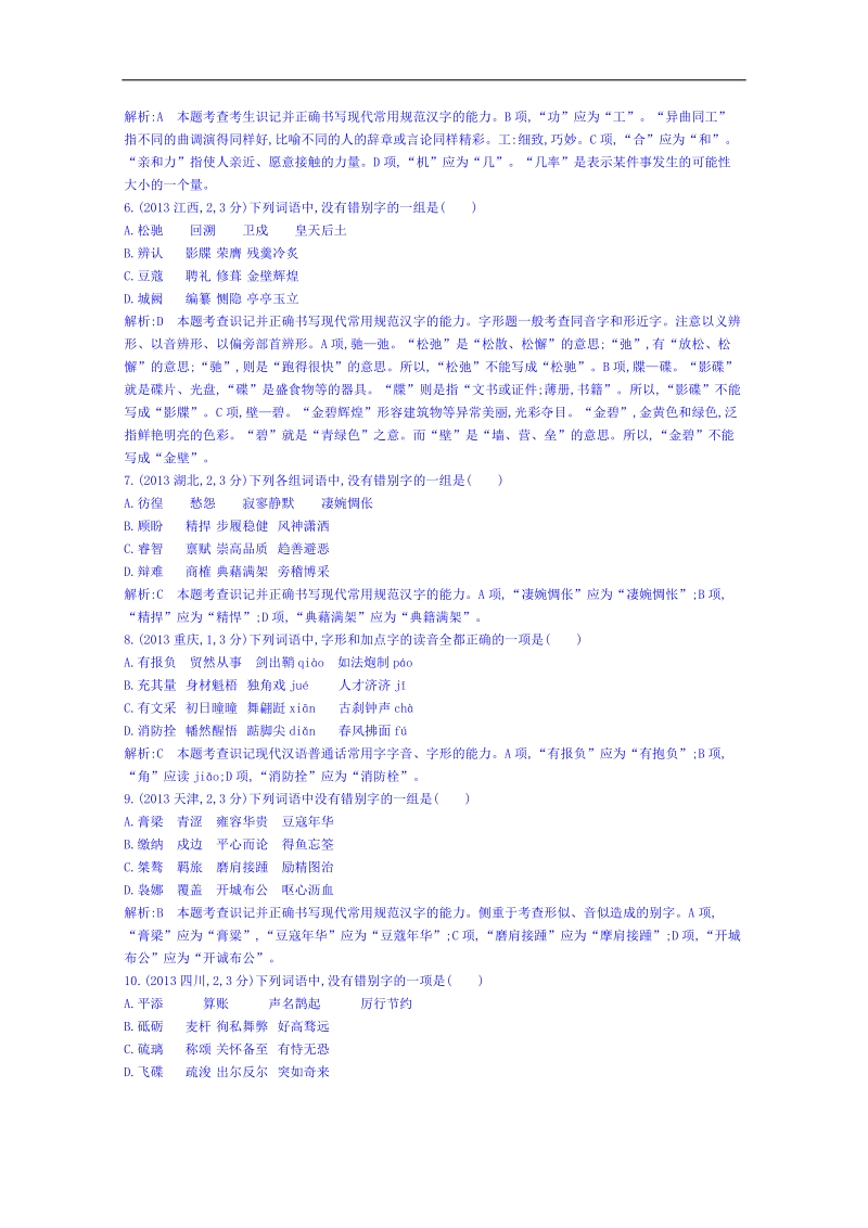 福建省人教版高三语文一轮复习专题汇编：专题二 识记并正确书写现代常用规范汉字 word版含答案.doc_第2页