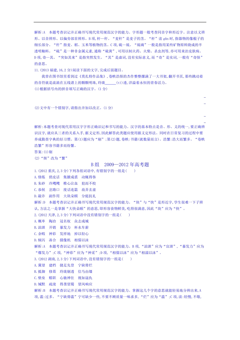 福建省人教版高三语文一轮复习专题汇编：专题二 识记并正确书写现代常用规范汉字 word版含答案.doc_第3页