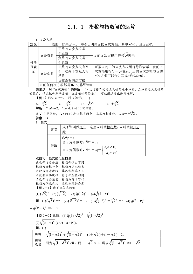 高中数学人教a必修1精品学案附解析：第二章2.1.1　指数与指数幂的运算.doc_第1页