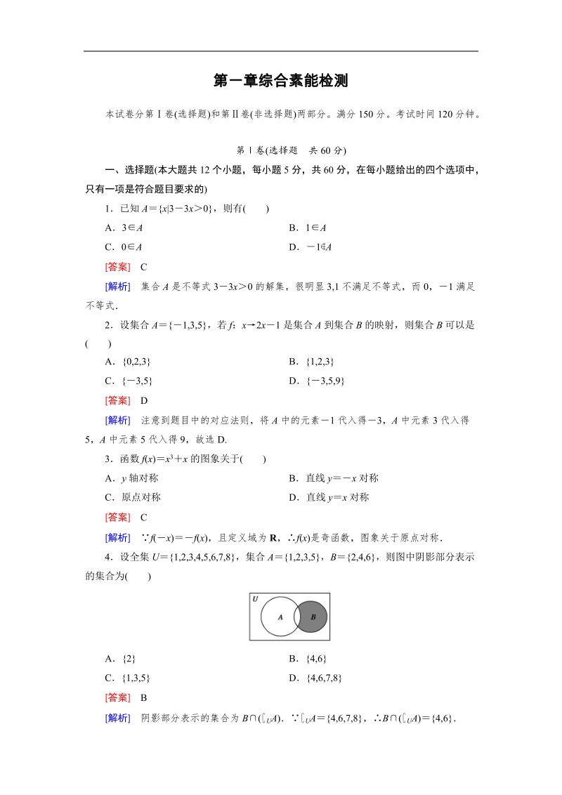 《成才之路》2015-2016届高一人教a版数学必修1同步练习：综合素能检测1.doc_第1页