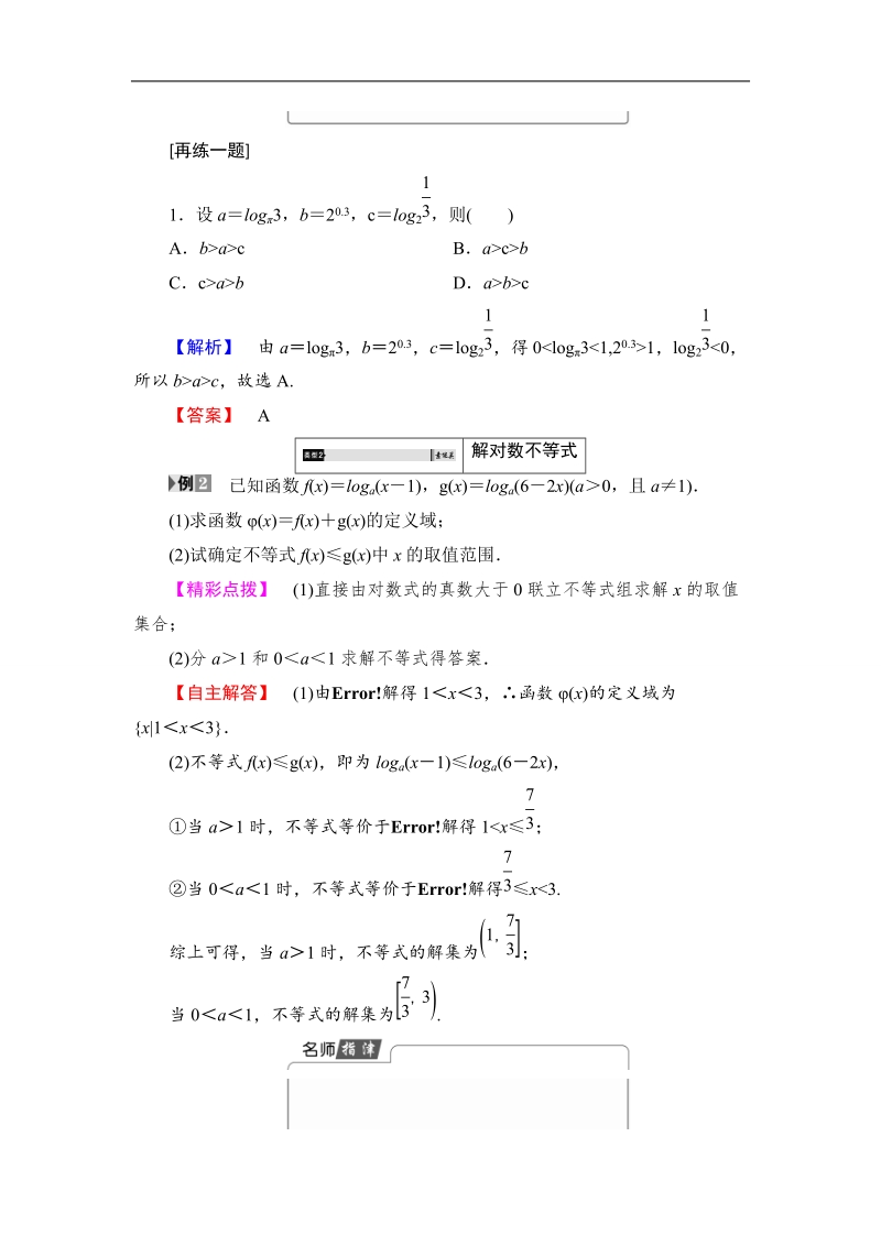 2018版高中数学（人教a版）必修1同步教师用书：第2章 2.2.2 第2课时 对数函数及其性质的应用.doc_第3页