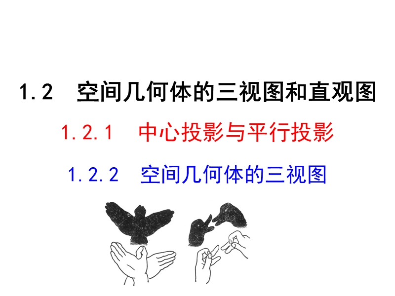 【课时讲练通】人教a版高中数学必修2课件：1.2.1 中心投影与平行投影  1.2.2  空间几何体的三视图（情境互动课型）.ppt_第1页