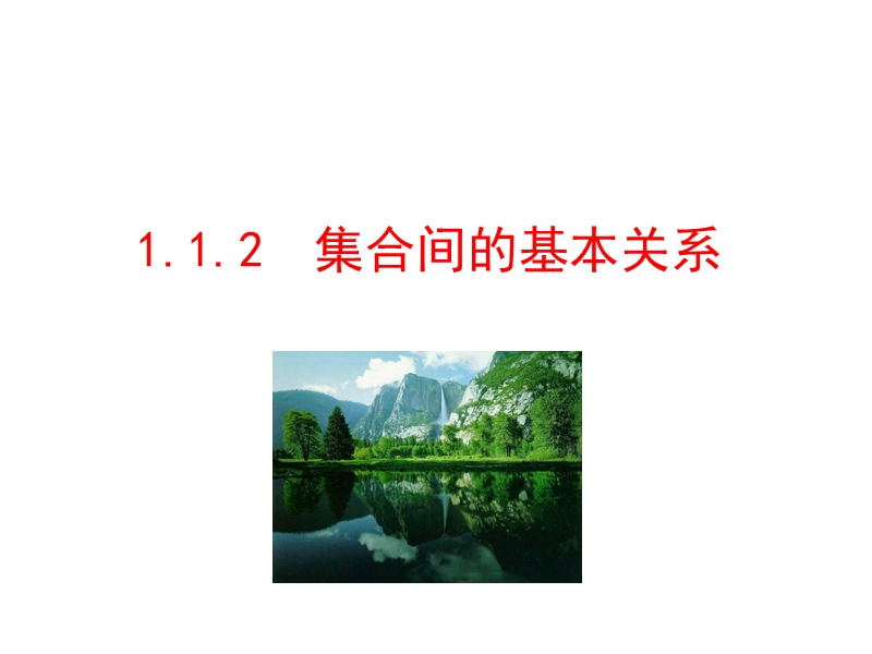 【世纪金榜】2016人教版高中数学必修1课件：1.1.2 集合间的基本关系 情境互动课型 .ppt_第1页