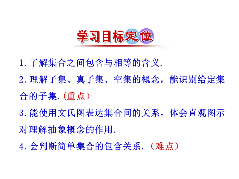 【世纪金榜】2016人教版高中数学必修1课件：1.1.2 集合间的基本关系 情境互动课型 .ppt_第3页