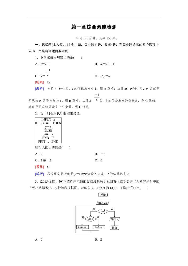 【成才之路｝2015-2016高一数学人教a版必修3习题：综合素能检测1.doc_第1页