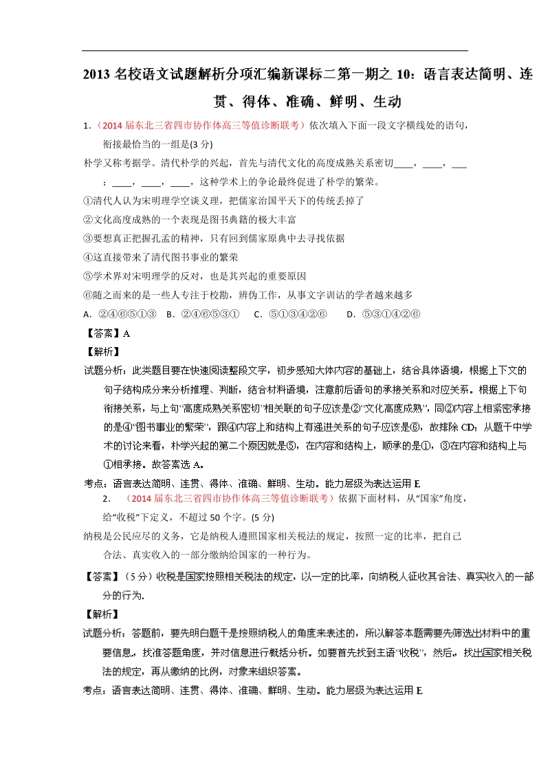 新课标ⅱ版（第01期）高三名校语文试题分省分项汇编专题10 语言表达简明、连贯、得体、准确、鲜明、生动（解析版）.doc_第1页