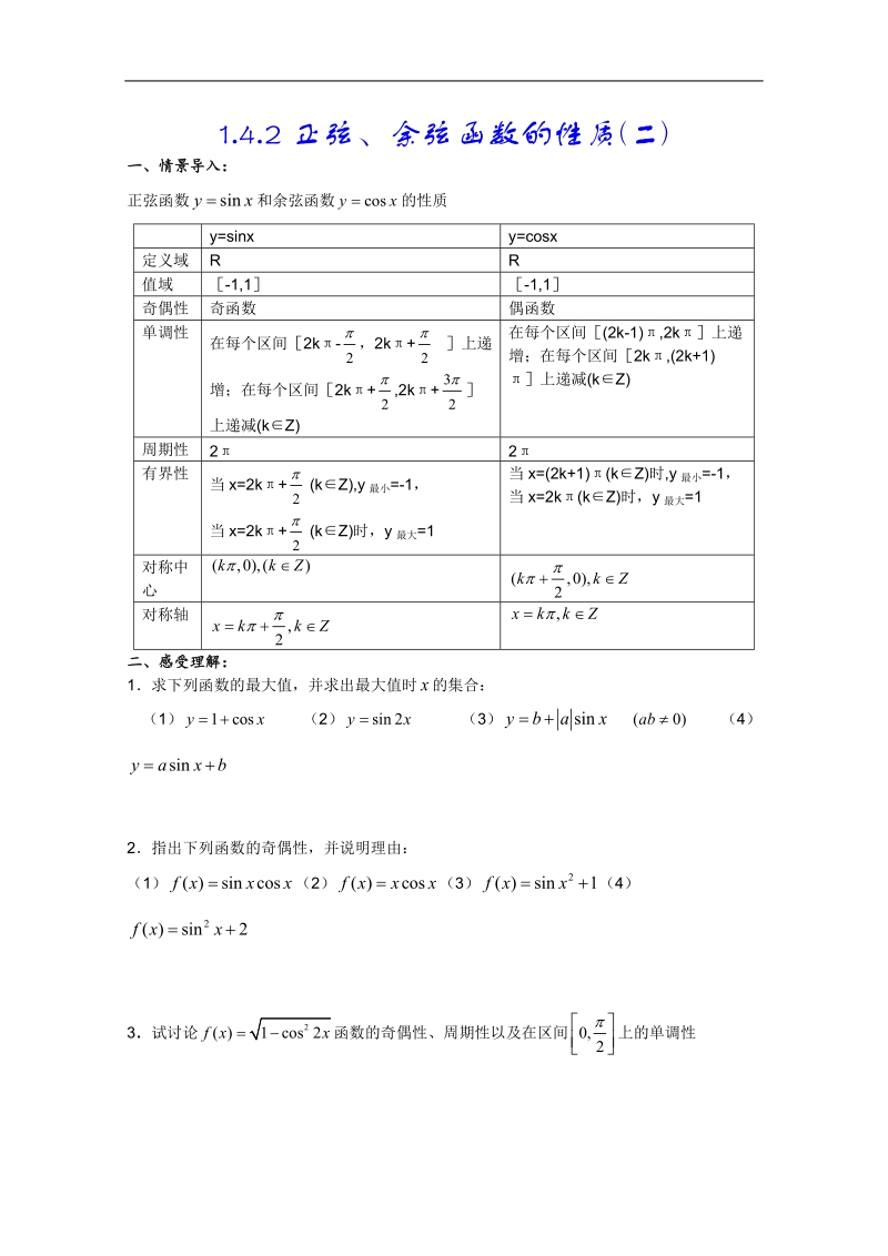 人教a版高一数学精练：1.4.2正弦、余弦函数的性质(二)（必修4）.doc_第1页