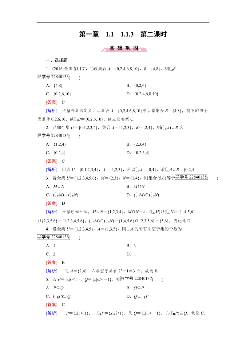 【成才之路】2016年秋高中数学必修1（人教a版）同步习题：1.1.3 第2课时.doc_第1页