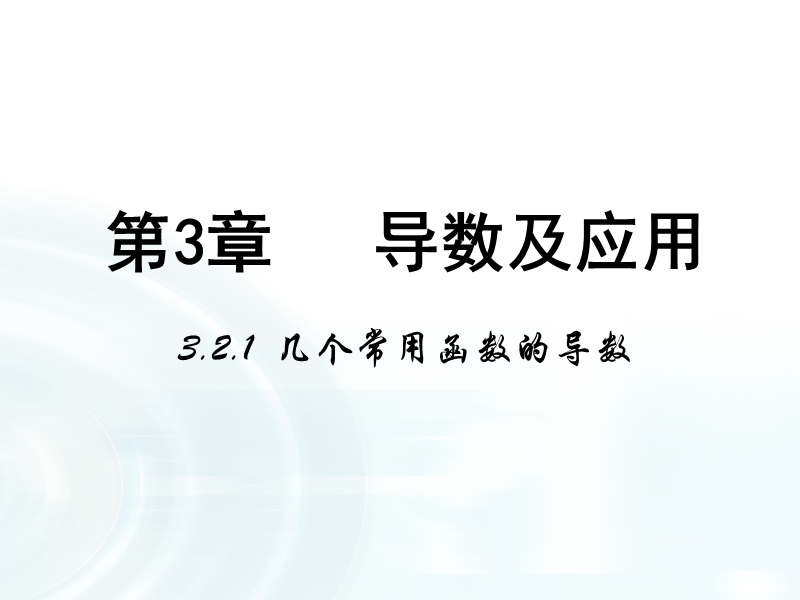 【多彩课堂】人教a版高中数学选修1-1课件：3.2.1《几个常用函数的导数》.ppt_第1页