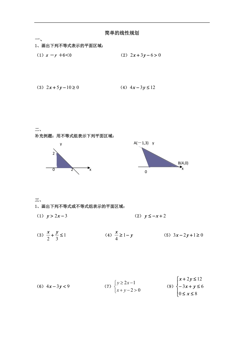 甘肃省高中数学新人教a版必修五：第3章 不等式 同步练习 3.3.2《简单的线性规划》测试1 无答案.doc_第1页