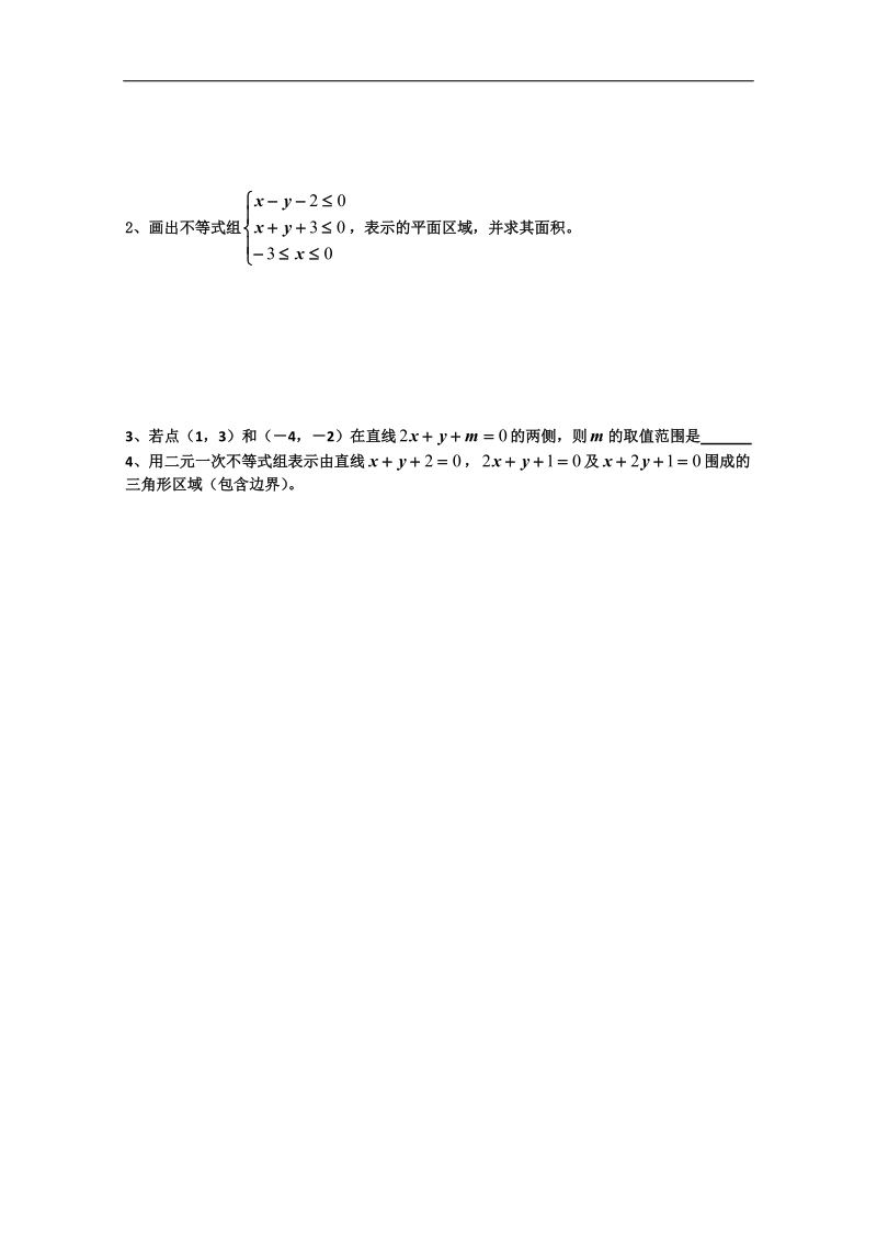 甘肃省高中数学新人教a版必修五：第3章 不等式 同步练习 3.3.2《简单的线性规划》测试1 无答案.doc_第2页